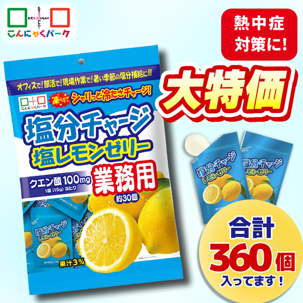 【18%OFF】熱中症対策 凍らせてもおいしい！ 業務用 塩分チャージ塩レモンゼリー 塩分補給 夏限定 こんにゃくパーク まとめ買い パウチ 個包装タイプ ひとくちゼリー ゼリー ヨコオデイリーフーズ (1袋450g・約30個 ×12袋)