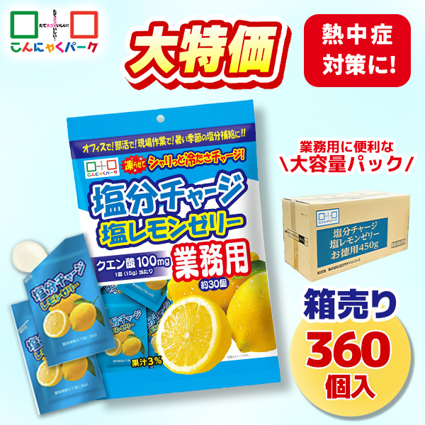 【18%OFF】熱中症対策 凍らせてもおいしい！ 業務用 塩分チャージ塩レモンゼリー 塩分補給 夏限定 こんにゃくパーク まとめ買い パウチ 個包装タイプ ひとくちゼリー ゼリー ヨコオデイリーフーズ (1袋450g・約30個 ×12袋)