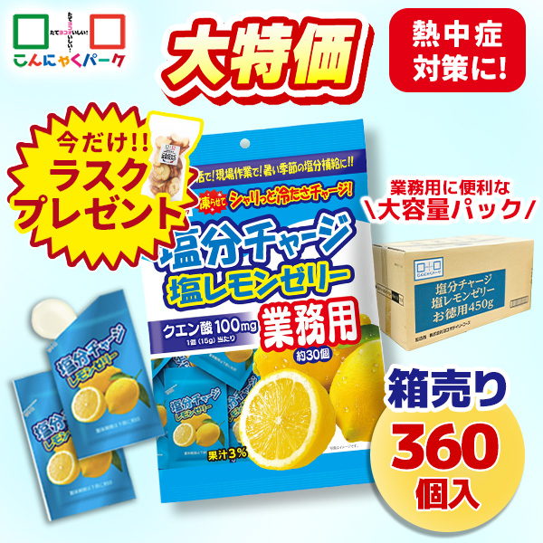 今ならラスクプレゼント！【18%OFF】熱中症対策 凍らせてもおいしい！ 業務用 塩分チャージ塩レモンゼリー 塩分補給 夏限定 こんにゃくパーク まとめ買い パウチ 個包装タイプ ひとくちゼリー ゼリー ヨコオデイリーフーズ (1袋450g・約30個 ×12袋)