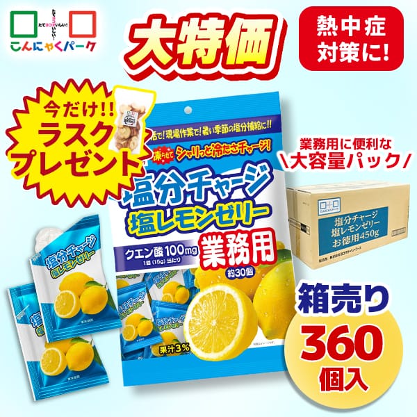 今ならラスクプレゼント！【18%OFF】熱中症対策 凍らせてもおいしい！ 業務用 塩分チャージ塩レモンゼリー 塩分補給 夏限定 こんにゃくパーク まとめ買い パウチ 個包装タイプ ひとくちゼリー ゼリー ヨコオデイリーフーズ (1袋450g・約30個 ×12袋)