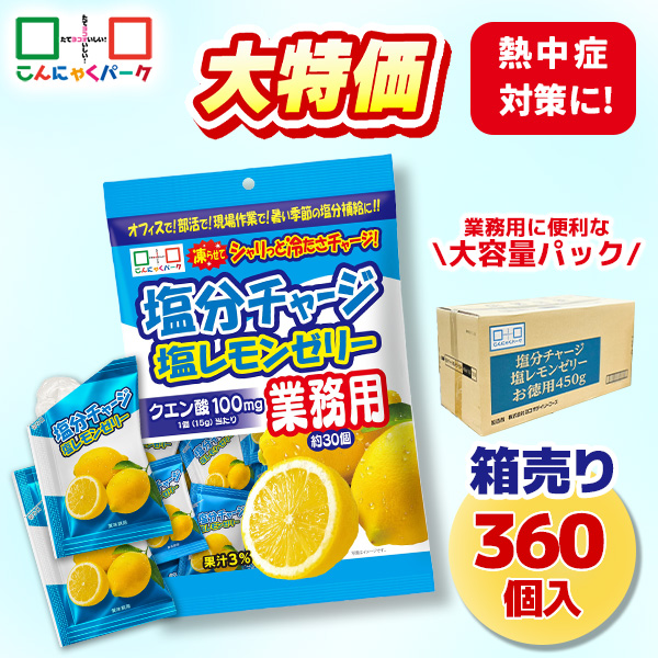 【34%OFF】熱中症対策 凍らせてもおいしい！ 業務用 塩分チャージ塩レモンゼリー 塩分補給 夏限定 こんにゃくパーク まとめ買い パウチ 個包装タイプ ひとくちゼリー ゼリー ヨコオデイリーフーズ (1袋450g・約30個 ×12袋)