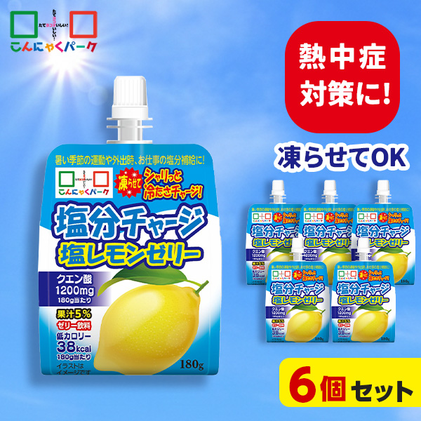 熱中症対策 凍らせてもおいしい！ 飲む塩分チャージ塩レモンゼリー 塩分補給 ゼリー飲料 飲むゼリー 夏限定 こんにゃくパーク まとめ買い パウチ ダイエット ゼリー ヨコオデイリーフーズ (180g ×6個)
