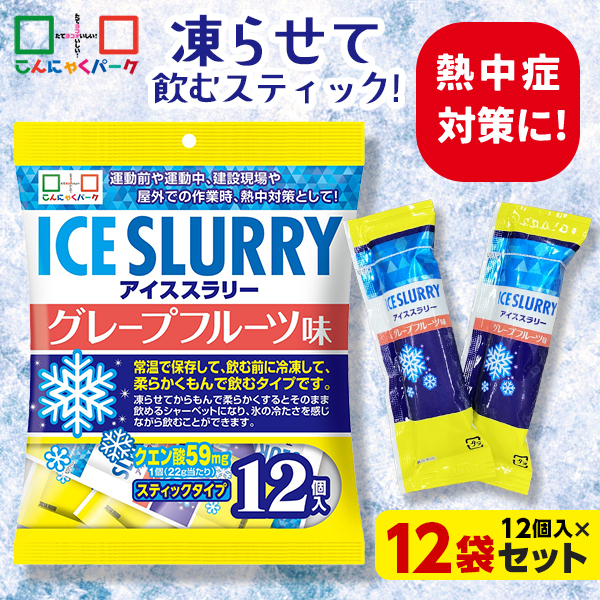 熱中症対策 凍らせて体の内側から冷やす！ アイススラリー グレープフルーツ味 暑さ対策 屋外作業 クールダウン こんにゃくパーク まとめ買い 個包装 パウチ スティック 常温保存 ヨコオデイリーフーズ (12個入 ×12袋)