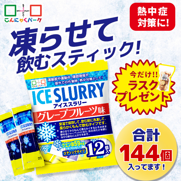 今ならラスクプレゼント！熱中症対策 凍らせて体の内側から冷やす！ アイススラリー グレープフルーツ味 暑さ対策 屋外作業 クールダウン こんにゃくパーク まとめ買い 個包装 パウチ スティック 常温保存 ヨコオデイリーフーズ (12個入 ×12袋)