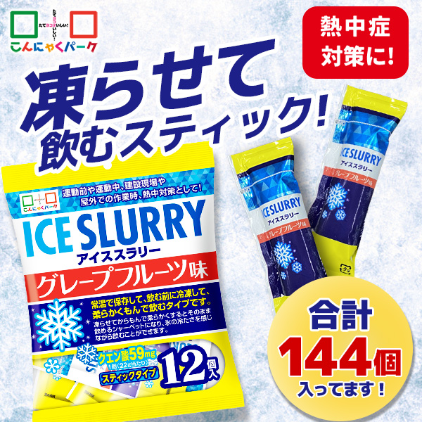 【30%OFF】熱中症対策 凍らせて体の内側から冷やす！ アイススラリー グレープフルーツ味 暑さ対策 屋外作業 クールダウン こんにゃくパーク まとめ買い 個包装 パウチ スティック 常温保存 ヨコオデイリーフーズ (12個入 ×12袋)