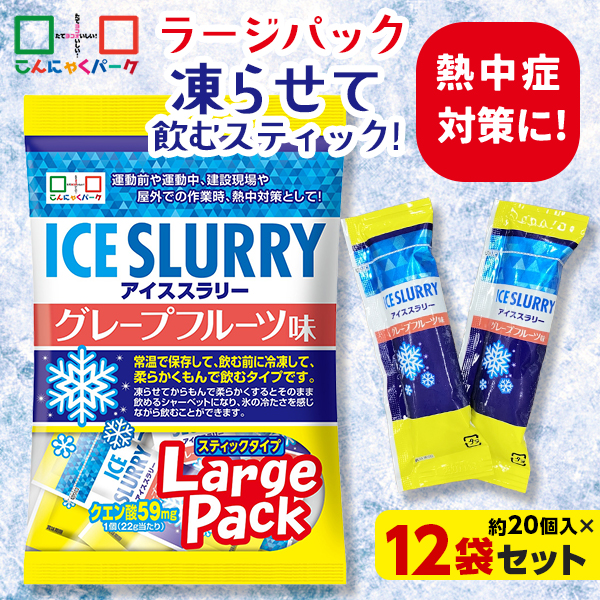 熱中症対策 凍らせて体の内側から冷やす！ アイススラリー グレープフルーツ味 ラージパック 業務用 暑さ対策 屋外作業 クールダウン こんにゃくパーク まとめ買い 個包装 パウチ スティック 常温保存 ヨコオデイリーフーズ (1袋450g・約20個入 ×12袋)