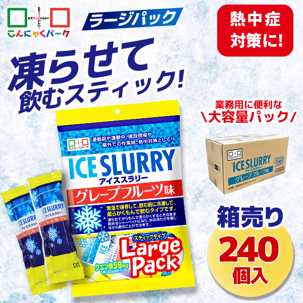 熱中症対策 凍らせて体の内側から冷やす！ アイススラリー グレープフルーツ味 ラージパック 業務用 暑さ対策 屋外作業 クールダウン こんにゃくパーク まとめ買い 個包装 パウチ スティック 常温保存 ヨコオデイリーフーズ (1袋450g・約20個入 ×12袋)
