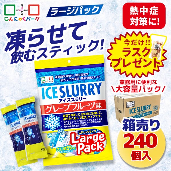 今ならラスクプレゼント！熱中症対策 凍らせて体の内側から冷やす！ アイススラリー グレープフルーツ味 ラージパック 業務用 暑さ対策 屋外作業 クールダウン こんにゃくパーク まとめ買い 個包装 パウチ スティック 常温保存  (1袋450g・約20個入 ×12袋)