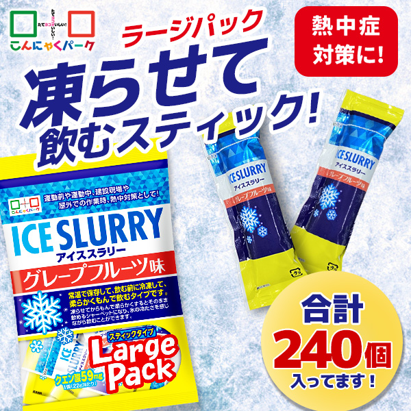 【31%OFF】熱中症対策 凍らせて体の内側から冷やす！ アイススラリー グレープフルーツ味 ラージパック 業務用 暑さ対策 屋外作業 クールダウン こんにゃくパーク まとめ買い 個包装 パウチ スティック 常温保存  (1袋450g・約20個入 ×12袋)