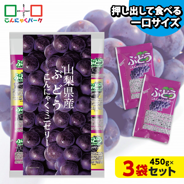 【10%OFF】今ならラスクプレゼント！こんにゃくゼリー ひとくち蒟蒻ゼリー 山梨県産 ぶどう こんにゃくミニゼリー 乳酸菌配合 こんにゃくパーク パウチ 大容量 業務用 個包装タイプ ダイエット食品 ダイエットゼリー 蒟蒻 ヨコオデイリーフーズ (1袋450g/約30個 ×3袋入)