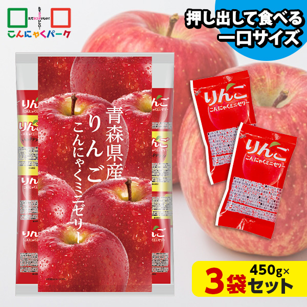 こんにゃくゼリー ひとくち蒟蒻ゼリー 青森県産 りんご こんにゃくミニゼリー 乳酸菌配合 こんにゃくパーク パウチ 大容量 業務用 個包装タイプ ダイエット食品 ダイエットゼリー 蒟蒻 ヨコオデイリーフーズ (1袋450g/約30個 ×3袋入)