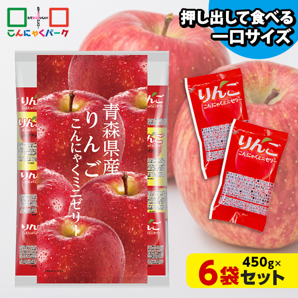 こんにゃくゼリー ひとくち蒟蒻ゼリー 青森県産 りんご こんにゃくミニゼリー 乳酸菌配合 こんにゃくパーク パウチ 大容量 業務用 個包装タイプ ダイエット食品 ダイエットゼリー 蒟蒻 ヨコオデイリーフーズ (1袋450g/約30個 ×6袋入)