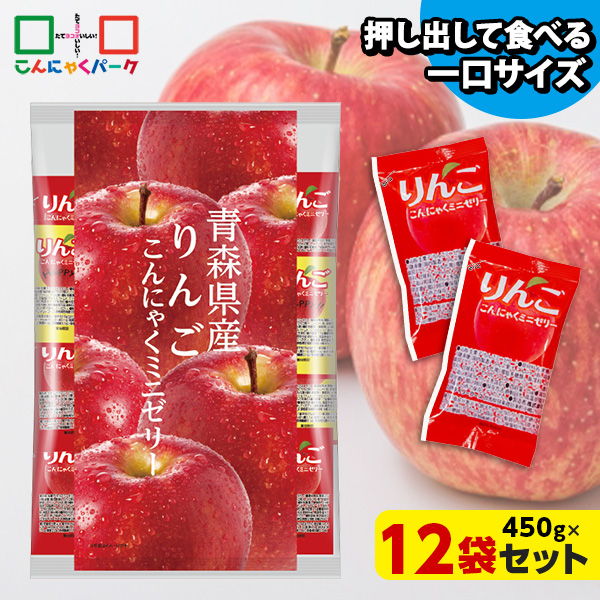 こんにゃくゼリー ひとくち蒟蒻ゼリー 青森県産 りんご こんにゃくミニゼリー 乳酸菌配合 こんにゃくパーク パウチ 大容量 業務用 個包装タイプ ダイエット食品 ダイエットゼリー 蒟蒻 ヨコオデイリーフーズ (1袋450g/約30個 ×12袋入)