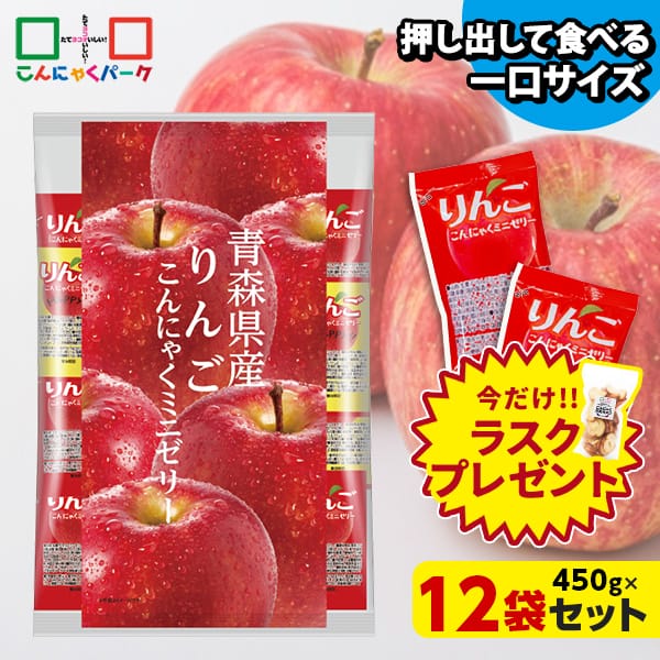 【23%OFF】今ならラスクプレゼント！ こんにゃくゼリー ひとくち蒟蒻ゼリー 青森県産 りんご こんにゃくミニゼリー 乳酸菌配合 こんにゃくパーク パウチ 大容量 業務用 個包装タイプ ダイエット食品 ダイエットゼリー 蒟蒻 ヨコオデイリーフーズ (1袋450g/約30個 ×12袋入)