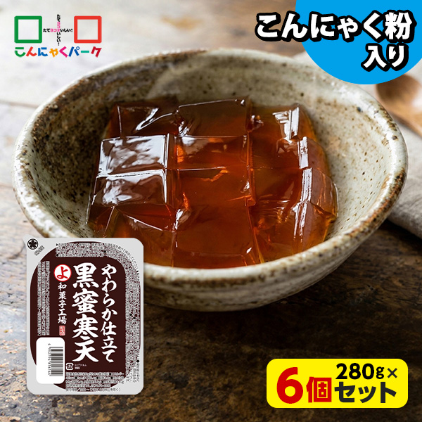 黒蜜寒天 こんにゃく 寒天 デザート こんにゃくゼリー 寒天ゼリー ダイエット食品 低カロリー こんにゃくパーク まとめ買い こんにゃく粉 蒟蒻 和風デザート スイーツ 群馬県産 大容量 置き換え ヨコオデイリーフーズ (280g ×6個入)