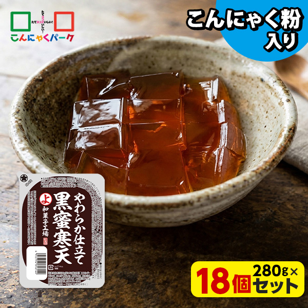 黒蜜寒天 こんにゃく 寒天 デザート こんにゃくゼリー 寒天ゼリー ダイエット食品 低カロリー こんにゃくパーク まとめ買い こんにゃく粉 蒟蒻 和風デザート スイーツ 群馬県産 大容量 置き換え ヨコオデイリーフーズ (250g ×18個入)