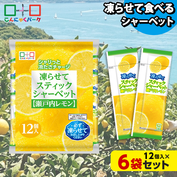 【10%OFF】凍らせておいしい！ シャーベット アイス スティックシャーベット 瀬戸内レモン こんにゃくパーク 個包装 こんにゃく粉入 ひとくち 蒟蒻 パウチ スイーツ 群馬県産 (1袋12個入*6袋)