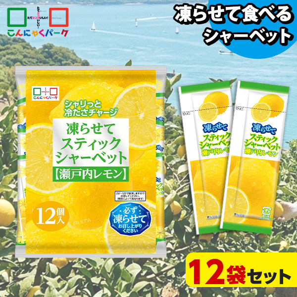 【10%OFF】凍らせておいしい！ シャーベット アイス スティックシャーベット 瀬戸内レモン こんにゃくパーク 個包装 こんにゃく粉入 ひとくち 蒟蒻 パウチ スイーツ 群馬県産 (1袋12個入*12袋)