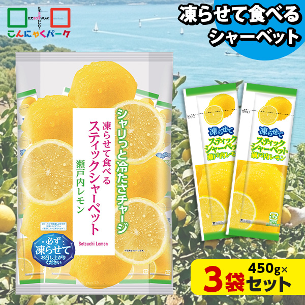 凍らせておいしい！ シャーベット アイス スティックシャーベット 瀬戸内レモン 大容量 ギフトパック こんにゃくパーク 個包装 こんにゃく粉入 ひとくち 蒟蒻 パウチ スイーツ 群馬県産 ギフト 贈り物 おみやげ (1袋450g/約20個程度*3袋)