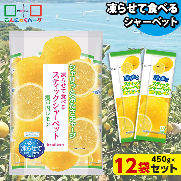 【16%OFF】凍らせておいしい！ シャーベット アイス スティックシャーベット 瀬戸内レモン 大容量 ギフトパック こんにゃくパーク 個包装 こんにゃく粉入 ひとくち 蒟蒻 パウチ スイーツ 群馬県産 ギフト 贈り物 おみやげ (1袋450g/約20個程度*12袋)