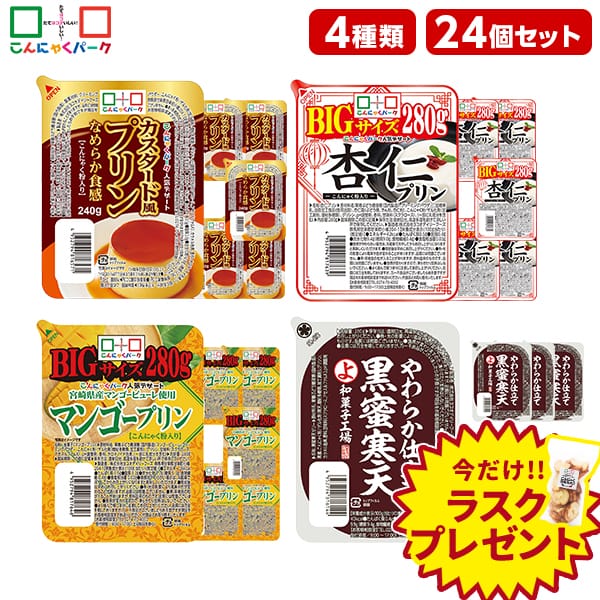 今ならラスクプレゼント！こんにゃくプリン 食べ比べセット カスタード風プリン 杏仁プリン マンゴープリン 黒蜜寒天 まとめ買い こんにゃくパーク カロリーオフ 低カロリー 満腹感 蒟蒻 デザート スイーツ ダイエット食品 群馬県産 3種類 1個240～280g 24個入