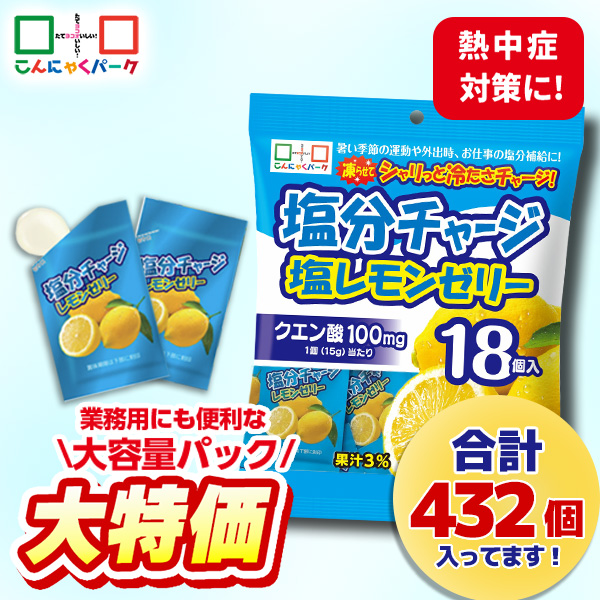 【23%OFF】熱中症対策 凍らせてもおいしい！ ゼリー 塩分チャージ塩レモンゼリー 夏限定 業務用 大容量パック こんにゃくパーク まとめ買い 個包装タイプ ひとくちゼリー 塩分補給 ゼリー パウチ ヨコオデイリーフーズ (1袋18個入*24袋)