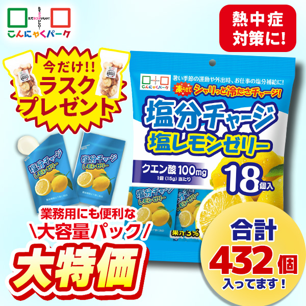 今ならラスクプレゼント！【23%OFF】熱中症対策 凍らせてもおいしい！ ゼリー 塩分チャージ塩レモンゼリー 夏限定 業務用 大容量パック こんにゃくパーク まとめ買い 個包装タイプ ひとくちゼリー 塩分補給 ゼリー パウチ ヨコオデイリーフーズ (1袋18個入*24袋)
