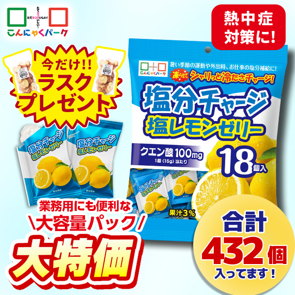今ならラスクプレゼント！【23%OFF】熱中症対策 凍らせてもおいしい！ ゼリー 塩分チャージ塩レモンゼリー 夏限定 業務用 大容量パック こんにゃくパーク まとめ買い 個包装タイプ ひとくちゼリー 塩分補給 ゼリー パウチ ヨコオデイリーフーズ (1袋18個入*24袋)