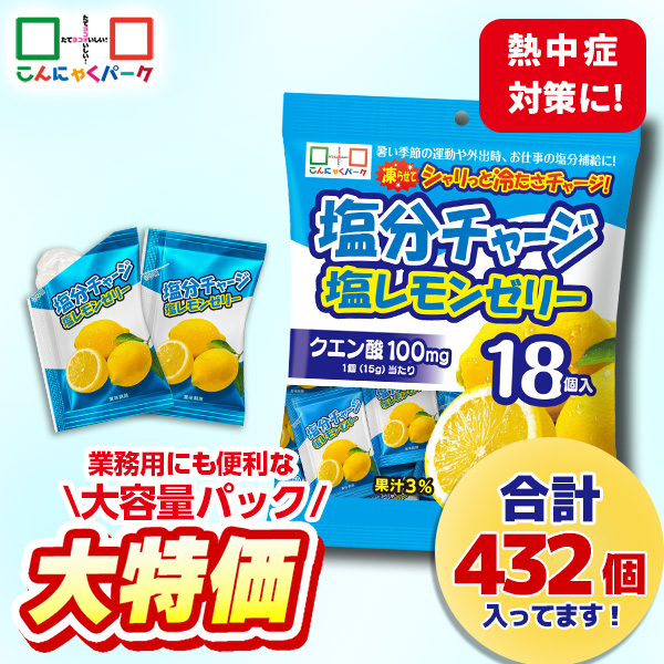 【40%OFF】熱中症対策 凍らせてもおいしい！ ゼリー 塩分チャージ塩レモンゼリー 夏限定 業務用 大容量パック こんにゃくパーク まとめ買い 個包装タイプ ひとくちゼリー 塩分補給 ゼリー パウチ ヨコオデイリーフーズ (1袋18個入*24袋)