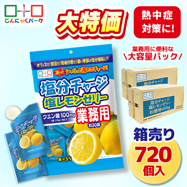 【29%OFF】熱中症対策 凍らせてもおいしい！ 業務用 塩分チャージ塩レモンゼリー 塩分補給 夏限定 大容量パック こんにゃくパーク まとめ買い パウチ 個包装タイプ ひとくちゼリー ゼリー ヨコオデイリーフーズ (1袋450g・約30個 ×24袋)
