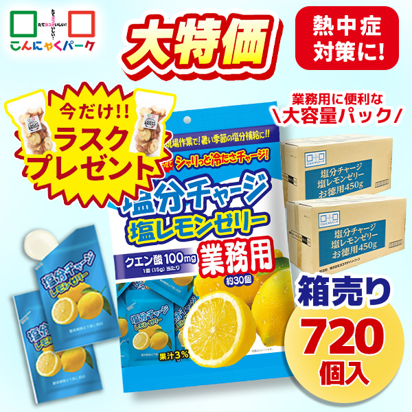 今ならラスクプレゼント！【29%OFF】熱中症対策 凍らせてもおいしい！ 業務用 塩分チャージ塩レモンゼリー 塩分補給 夏限定 大容量パック こんにゃくパーク まとめ買い パウチ 個包装タイプ ひとくちゼリー ゼリー ヨコオデイリーフーズ (1袋450g・約30個 ×24袋)