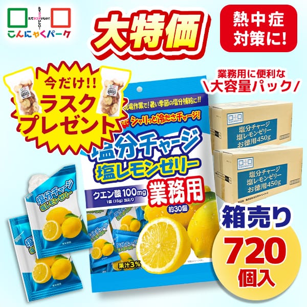 今ならラスクプレゼント！【29%OFF】熱中症対策 凍らせてもおいしい！ 業務用 塩分チャージ塩レモンゼリー 塩分補給 夏限定 大容量パック こんにゃくパーク まとめ買い パウチ 個包装タイプ ひとくちゼリー ゼリー ヨコオデイリーフーズ (1袋450g・約30個 ×24袋)
