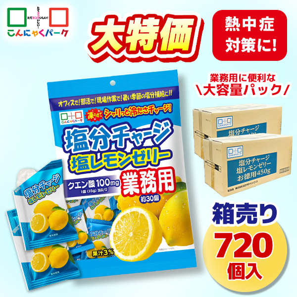 【43%OFF】熱中症対策 凍らせてもおいしい！ 業務用 塩分チャージ塩レモンゼリー 塩分補給 夏限定 大容量パック こんにゃくパーク まとめ買い パウチ 個包装タイプ ひとくちゼリー ゼリー ヨコオデイリーフーズ (1袋450g・約30個 ×24袋)
