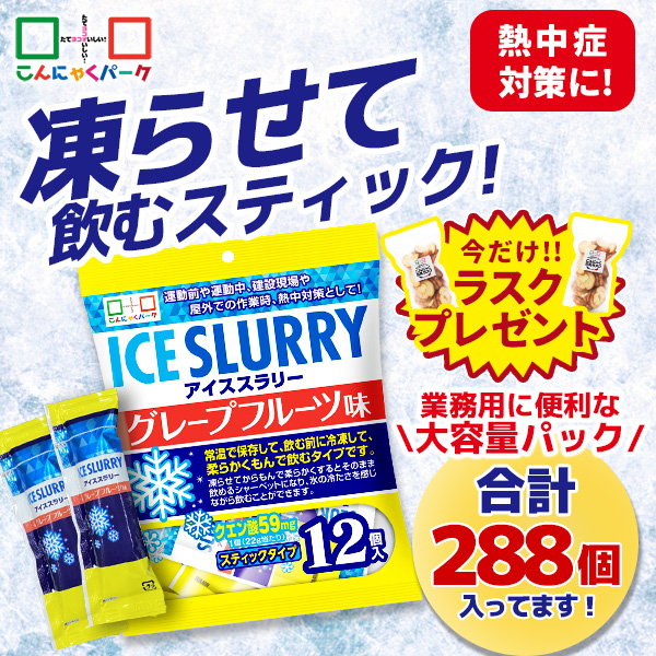 今ならラスクプレゼント！熱中症対策 凍らせて体の内側から冷やす！ アイススラリー グレープフルーツ味 暑さ対策 屋外作業 クールダウン こんにゃくパーク 業務用 大容量パック まとめ買い 個包装 パウチ スティック 常温保存  (12個入 ×24袋)