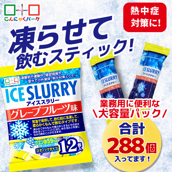 【36%OFF】熱中症対策 凍らせて体の内側から冷やす！ アイススラリー グレープフルーツ味 暑さ対策 屋外作業 クールダウン こんにゃくパーク 業務用 大容量パック まとめ買い 個包装 パウチ スティック 常温保存  (12個入 ×24袋)