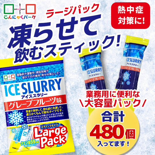 熱中症対策 凍らせて体の内側から冷やす！ アイススラリー グレープフルーツ味 ラージパック 業務用 大容量パック 暑さ対策 屋外作業 クールダウン こんにゃくパーク まとめ買い 個包装 スティック 常温保存 ヨコオデイリーフーズ (1袋450g・約20個入 ×24袋)