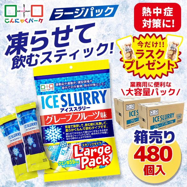 今ならラスクプレゼント！熱中症対策 凍らせて体の内側から冷やす！ アイススラリー グレープフルーツ味 ラージパック 業務用 大容量パック 暑さ対策 屋外作業 クールダウン こんにゃくパーク まとめ買い 個包装 スティック 常温保存  (1袋450g・約20個入 ×24袋)