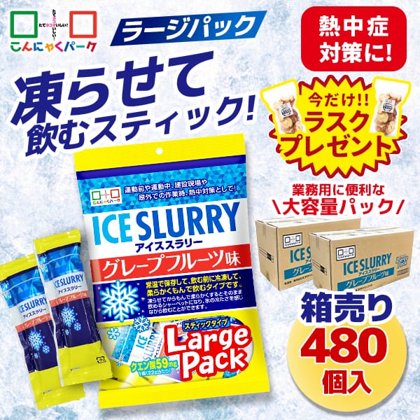 今ならラスクプレゼント！熱中症対策 凍らせて体の内側から冷やす！ アイススラリー グレープフルーツ味 ラージパック 業務用 大容量パック 暑さ対策 屋外作業 クールダウン こんにゃくパーク まとめ買い 個包装 スティック 常温保存  (1袋450g・約20個入 ×24袋)