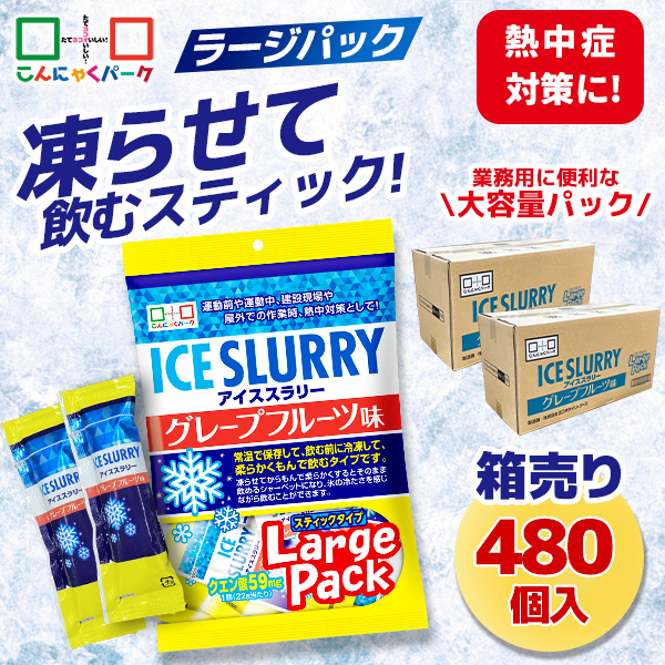 【37%OFF】熱中症対策 凍らせて体の内側から冷やす！ アイススラリー グレープフルーツ味 ラージパック 業務用 大容量パック 暑さ対策 屋外作業 クールダウン こんにゃくパーク まとめ買い 個包装 スティック 常温保存  (1袋450g・約20個入 ×24袋)