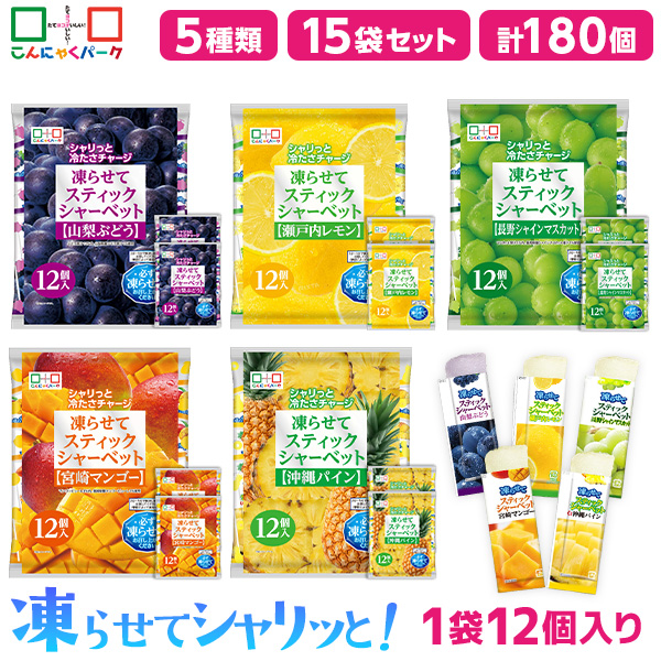 【17%OFF】食べ比べセット スティックシャーベット 凍らせて食べる シャーベット アイス 山梨ぶどう 沖縄パイン 長野シャインマスカット 瀬戸内レモン 宮崎マンゴー まとめ買い こんにゃくパーク 個包装 こんにゃく粉入 パウチ 5種類 15袋（1袋12個入・各味3袋）