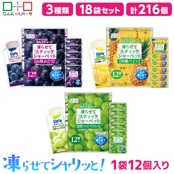 【18%OFF】食べ比べセット スティックシャーベット 人気3フレーバー 凍らせて食べる シャーベット アイス 山梨ぶどう 沖縄パイン 長野シャインマスカット まとめ買い こんにゃくパーク 個包装 こんにゃく粉入 パウチ 3種類 18袋（1袋12個入・各味6袋）