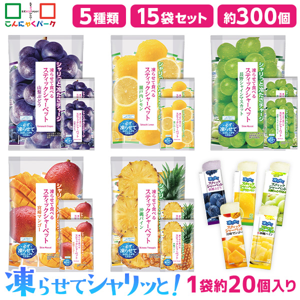 【32%OFF】食べ比べセット スティックシャーベット 凍らせて食べる シャーベット アイス 山梨ぶどう 沖縄パイン 長野シャインマスカット 瀬戸内レモン 宮崎マンゴー まとめ買い 業務用 こんにゃくパーク 個包装 こんにゃく粉入 5種類 15袋（1袋450g 約20個入・各味3袋）