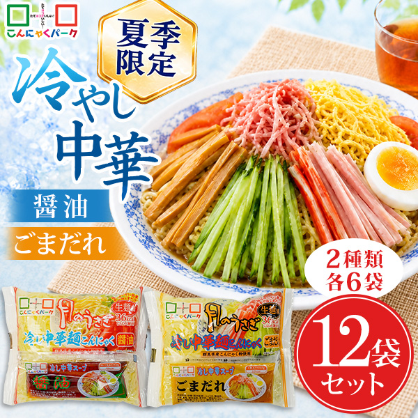 こんにゃく麺 ダイエット食品 食べ比べセット 冷やし中華 月のうさぎ 冷し中華こんにゃく 醤油 ごまだれ 期間限定 置き換え まとめ買い こんにゃくラーメン こんにゃくパーク カロリーオフ麺 低カロリー 低糖質 群馬県産 ダイエット 1袋170g 12袋入 (各味6袋入)