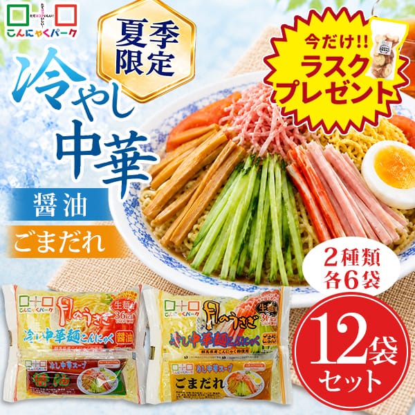 今ならラスクプレゼント！ こんにゃく麺 ダイエット食品 食べ比べセット 冷やし中華 月のうさぎ 冷し中華こんにゃく 醤油 ごまだれ 期間限定 置き換え まとめ買い こんにゃくラーメン こんにゃくパーク カロリーオフ麺 低カロリー 群馬県産  1袋170g 12袋入 (各味6袋入)