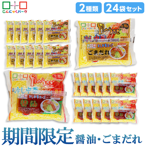 【28%OFF】こんにゃく麺 ダイエット食品 食べ比べセット 冷やし中華 月のうさぎ 冷し中華こんにゃく 醤油 ごまだれ 期間限定 置き換え まとめ買い こんにゃくラーメン こんにゃくパーク カロリーオフ麺 低カロリー 低糖質 群馬県産 ダイエット 1袋170g 24袋入 (各味12袋入)