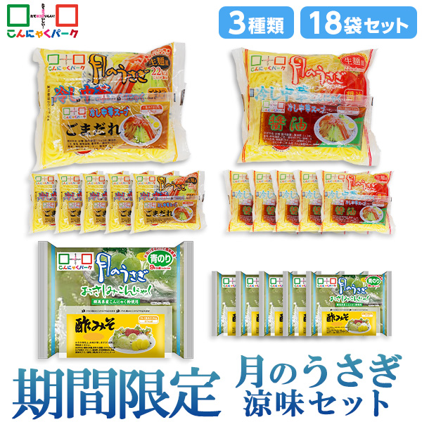 【25%OFF】こんにゃく麺 ダイエット食品 食べ比べセット 月のうさぎ 涼味セット 冷やし中華 月のうさぎ 冷し中華こんにゃく 醤油 ごまだれ おさしみこんにゃく 期間限定 置き換え まとめ買い こんにゃくパーク 低カロリー 低糖質 群馬県産 1袋170g 18袋入 (各種6袋入)