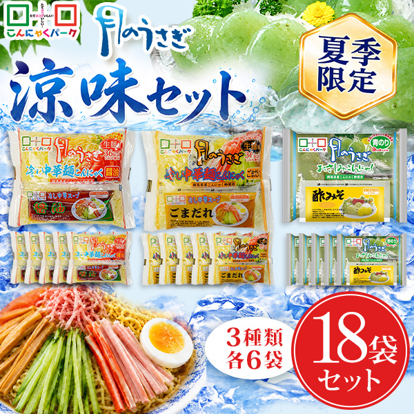 こんにゃく麺 ダイエット食品 食べ比べセット 月のうさぎ 涼味セット 冷やし中華 月のうさぎ 冷し中華こんにゃく 醤油 ごまだれ おさしみこんにゃく 期間限定 置き換え まとめ買い こんにゃくパーク 低カロリー 低糖質 群馬県産 1袋170g 18袋入 (各種6袋入)