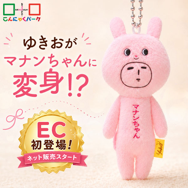 【こんにゃくパーク限定】 ゆきおマナンちゃん ご当地ゆきお 群馬 マスコット キーホルダー ぬいぐるみ バッグチャーム うさぎ かわいい キャラクター ピンク 小さめ キッズ 子ども 小学生 中学生 高校生 通学 通勤 ぬい活 ヨコオデイリーフーズ 【メール便】