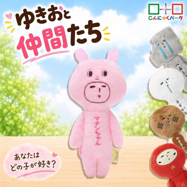 【ご好評につき再入荷！】こんにゃくパーク限定 ゆきおマナンちゃん ご当地 ゆきお 群馬限定 だるま 焼きまんじゅう ねぎ こんにゃく マスコット キーホルダー ぬいぐるみ バッグチャーム かわいい キャラクター キッズ 小学生 中学生 高校生 通学 通勤 ぬい活 【メール便】