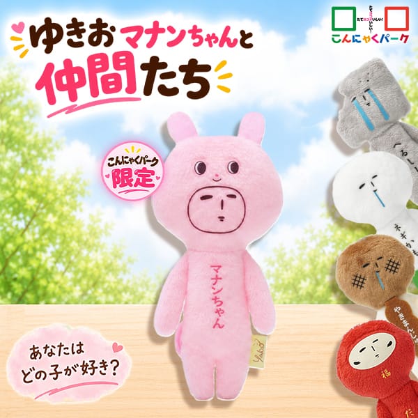 【ご好評につき再入荷！】こんにゃくパーク限定 ゆきおマナンちゃん ご当地 ゆきお 群馬限定 だるま 焼きまんじゅう ねぎ こんにゃく マスコット キーホルダー ぬいぐるみ バッグチャーム かわいい キャラクター キッズ 小学生 中学生 高校生 通学 通勤 ぬい活 【メール便】